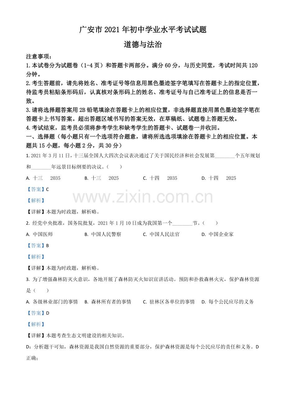 四川省广安市2021年中考道德与法治真题（解析版）.doc_第1页