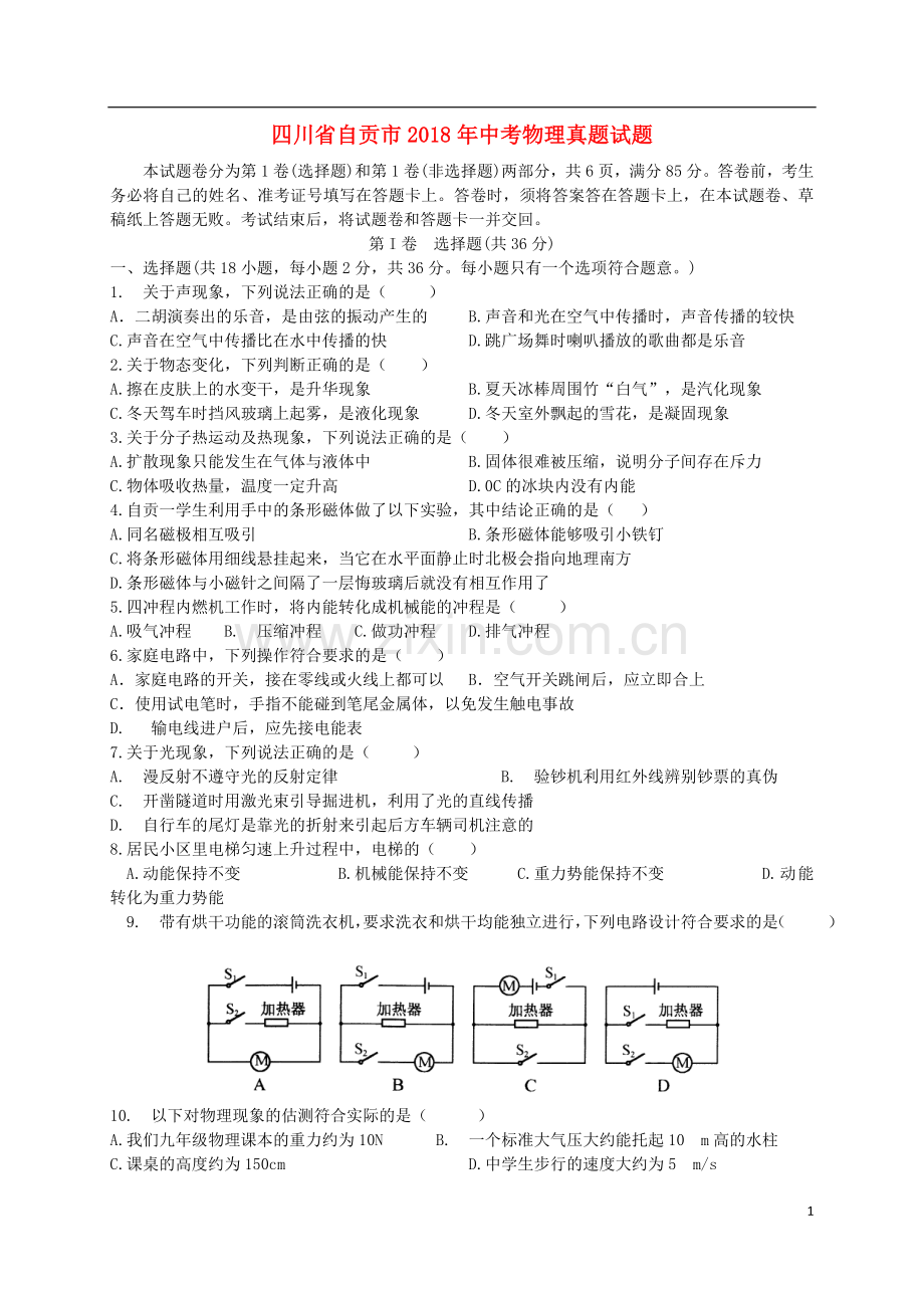 四川省自贡市2018年中考物理真题试题（含答案）.doc_第1页