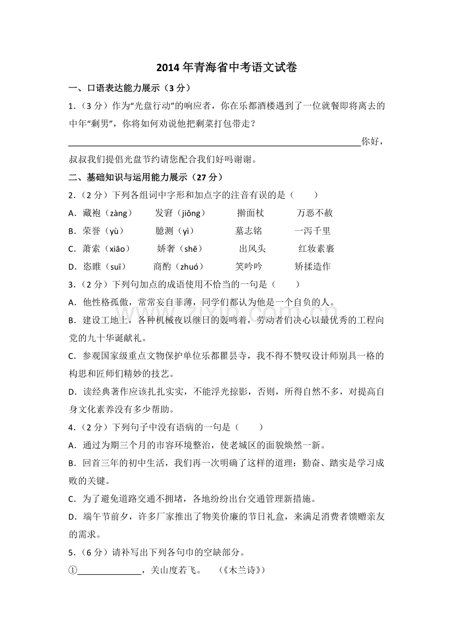 2014年青海省中考语文试卷（省卷）【原卷版】.doc_第1页