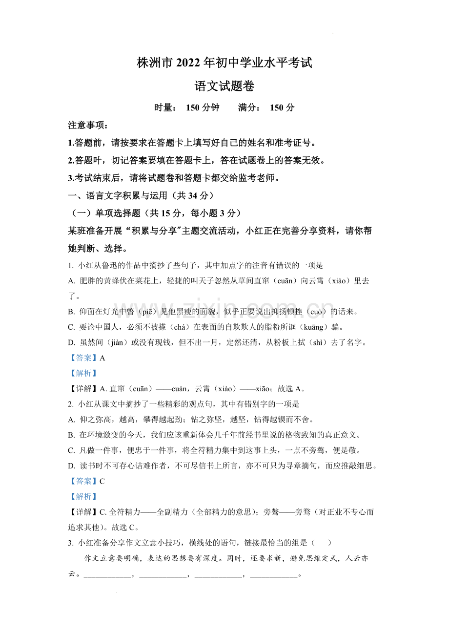 2022年湖南省株洲市中考语文真题（解析版）.docx_第1页