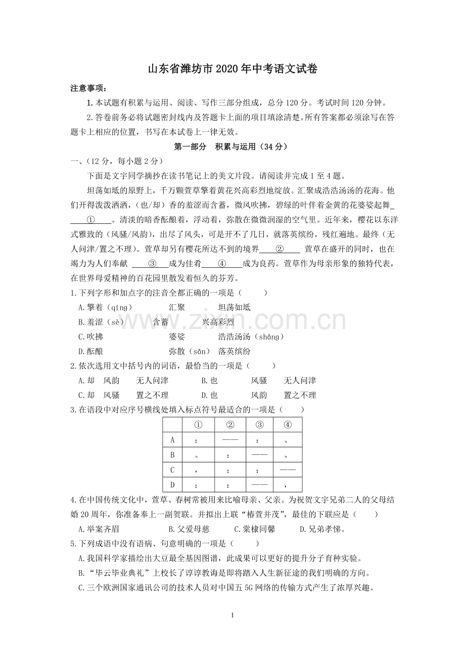 2020年山东省潍坊市中考语文试题及答案.doc_第1页