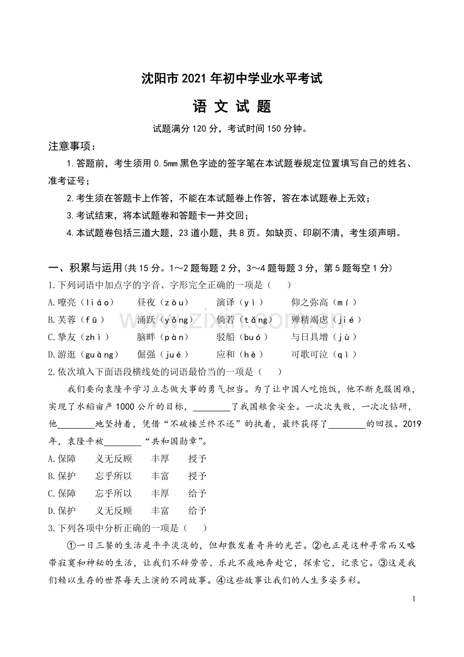 2021年辽宁省沈阳市中考语文真题及答案.doc_第1页