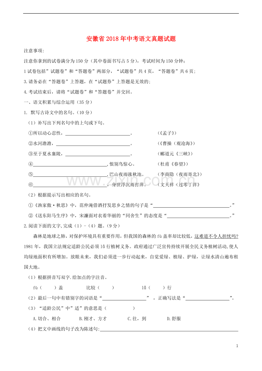 安徽省2018年中考语文真题试题（含答案）.doc_第1页
