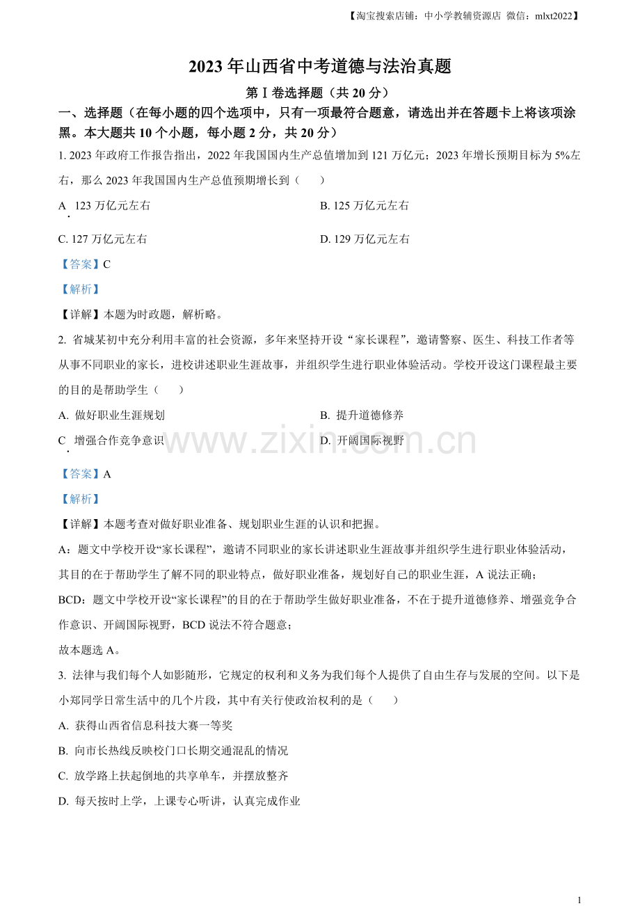 2023年山西省中考道德与法治真题（解析版）.docx_第1页