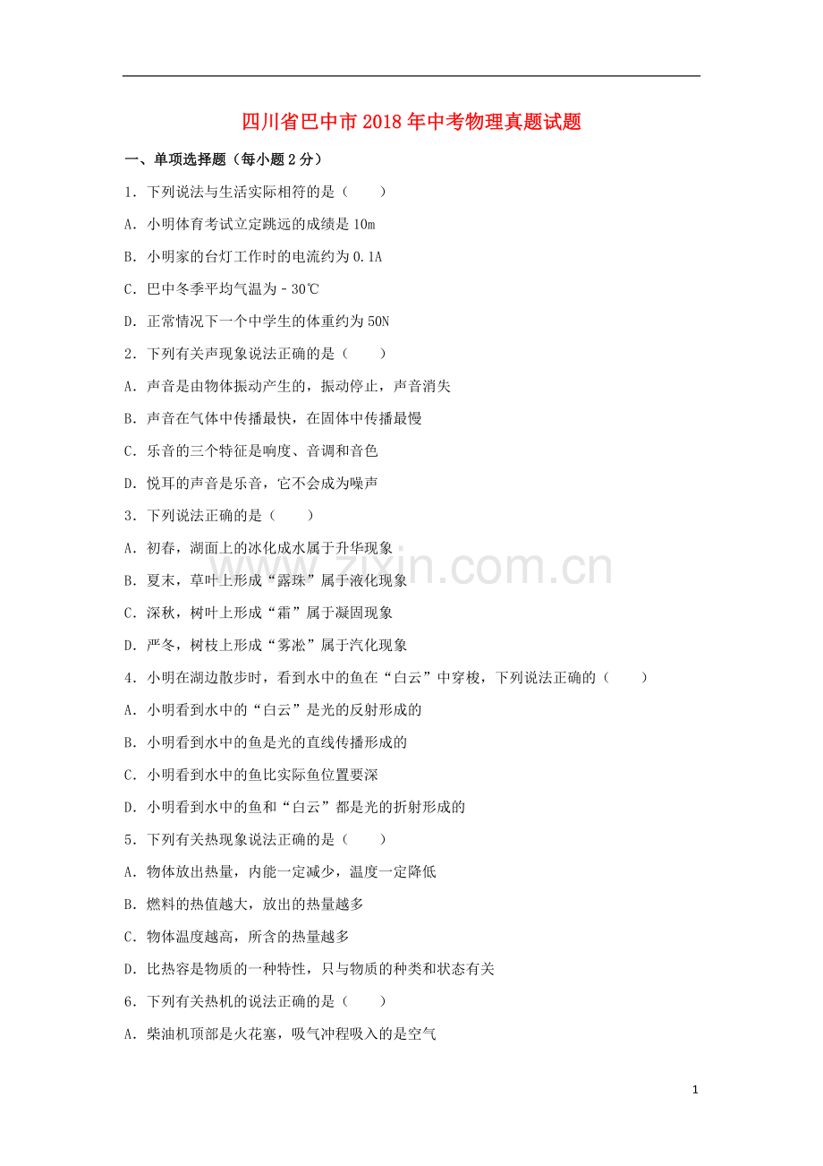 四川省巴中市2018年中考物理真题试题（含解析）.doc_第1页