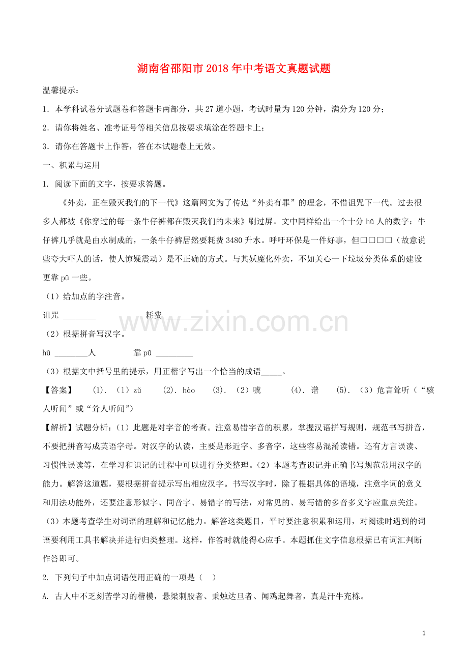 湖南省邵阳市2018年中考语文真题试题（含解析）.doc_第1页