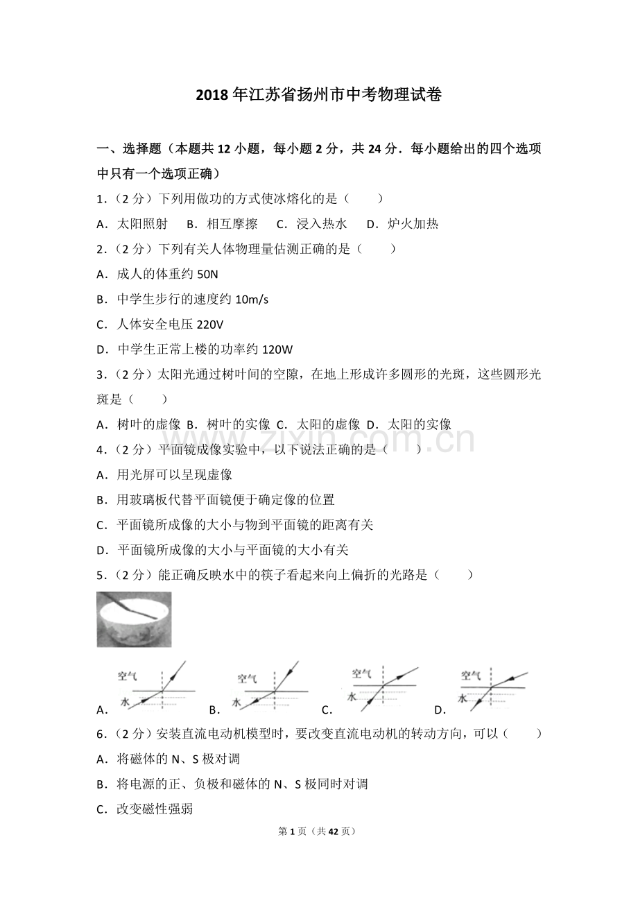 2018年扬州市中考物理试题和答案.doc_第1页