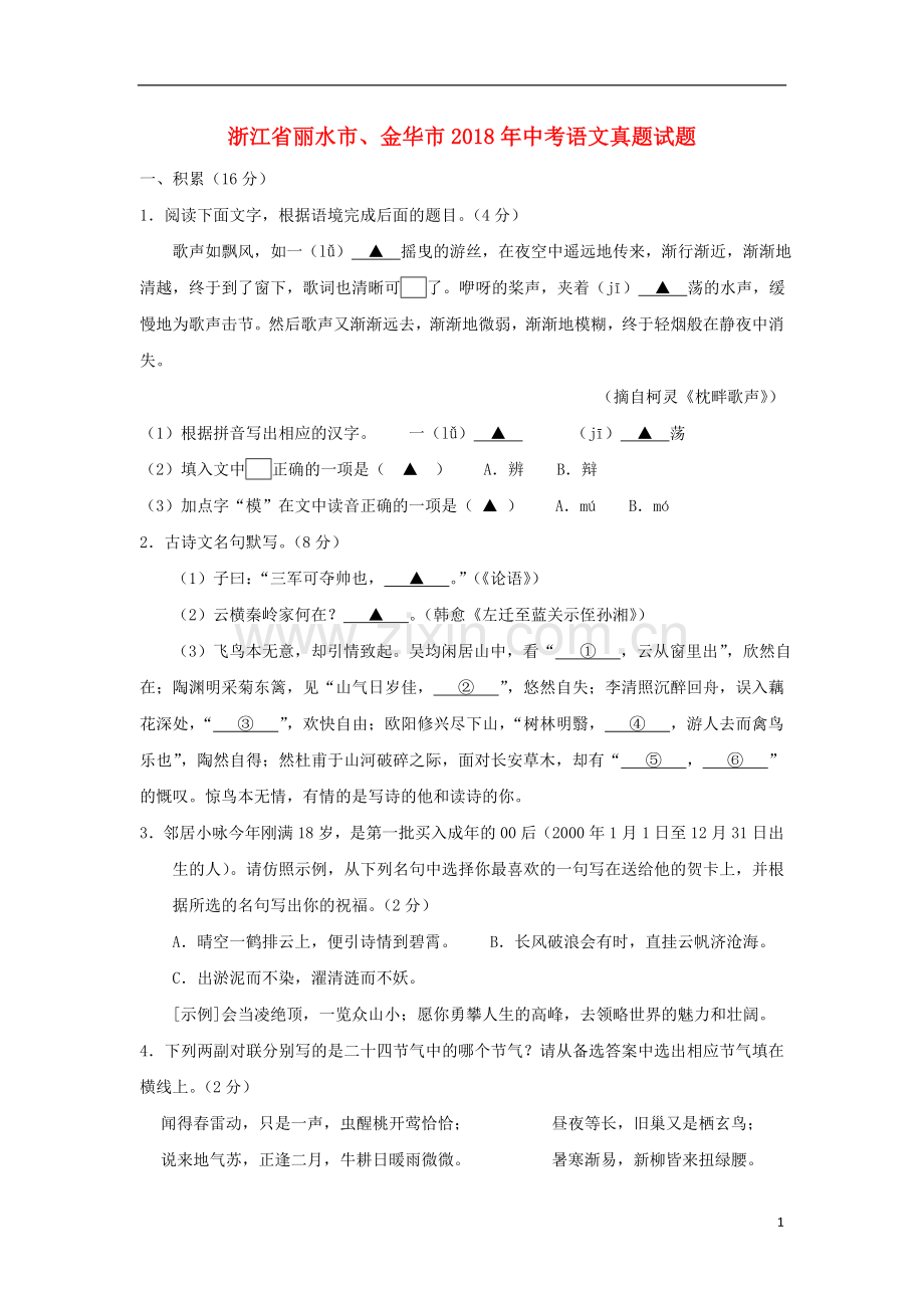 浙江省丽水市、金华市2018年中考语文真题试题（含答案）.doc_第1页