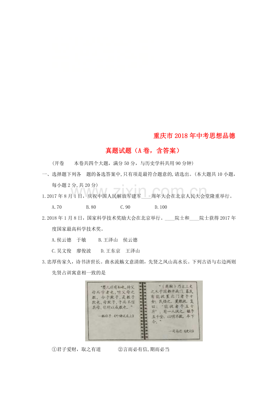重庆市2018年中考思想品德真题试题（A卷含答案）.doc_第1页