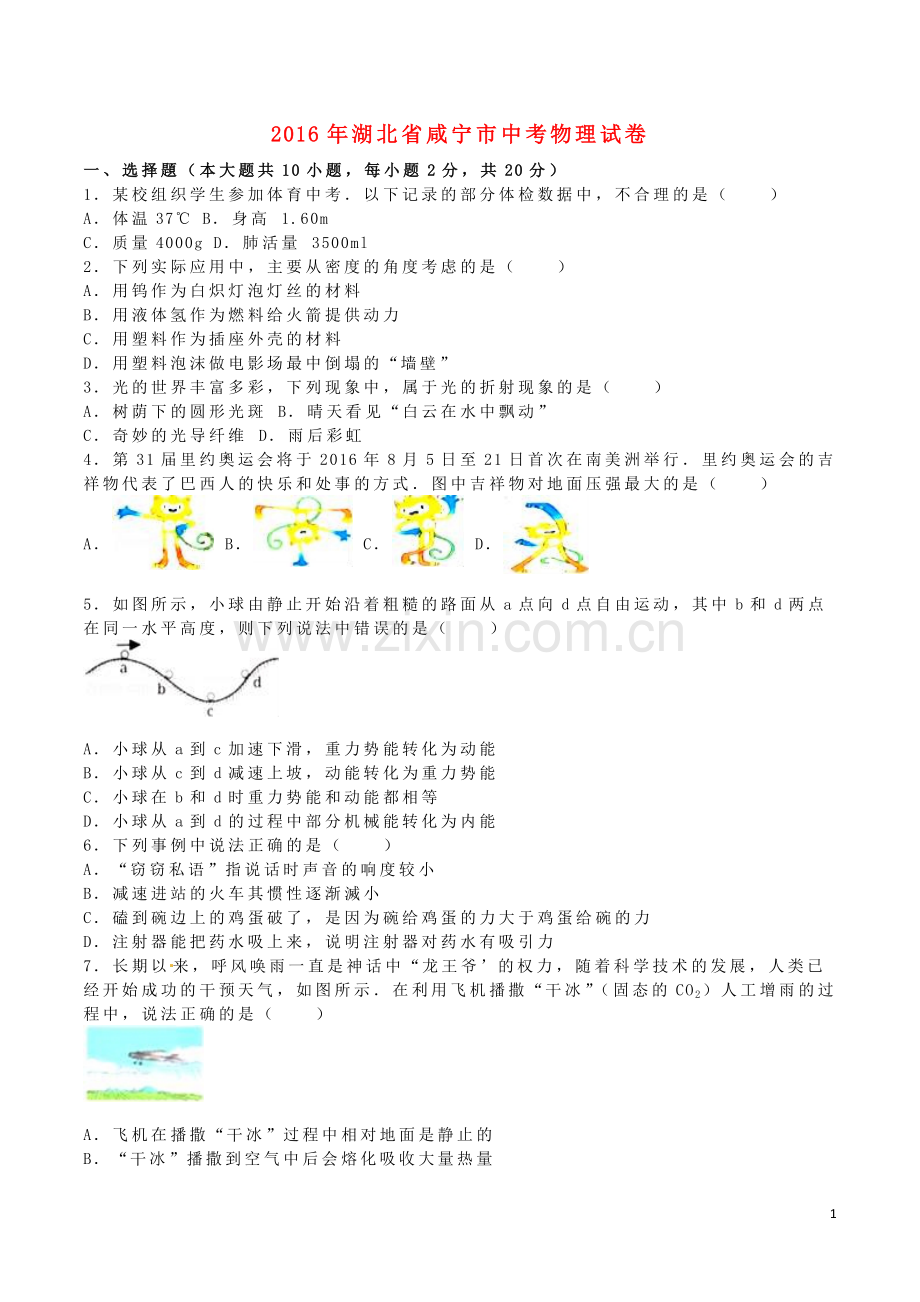 湖北省咸宁市2016年中考物理真题试题（含解析）.DOC_第1页