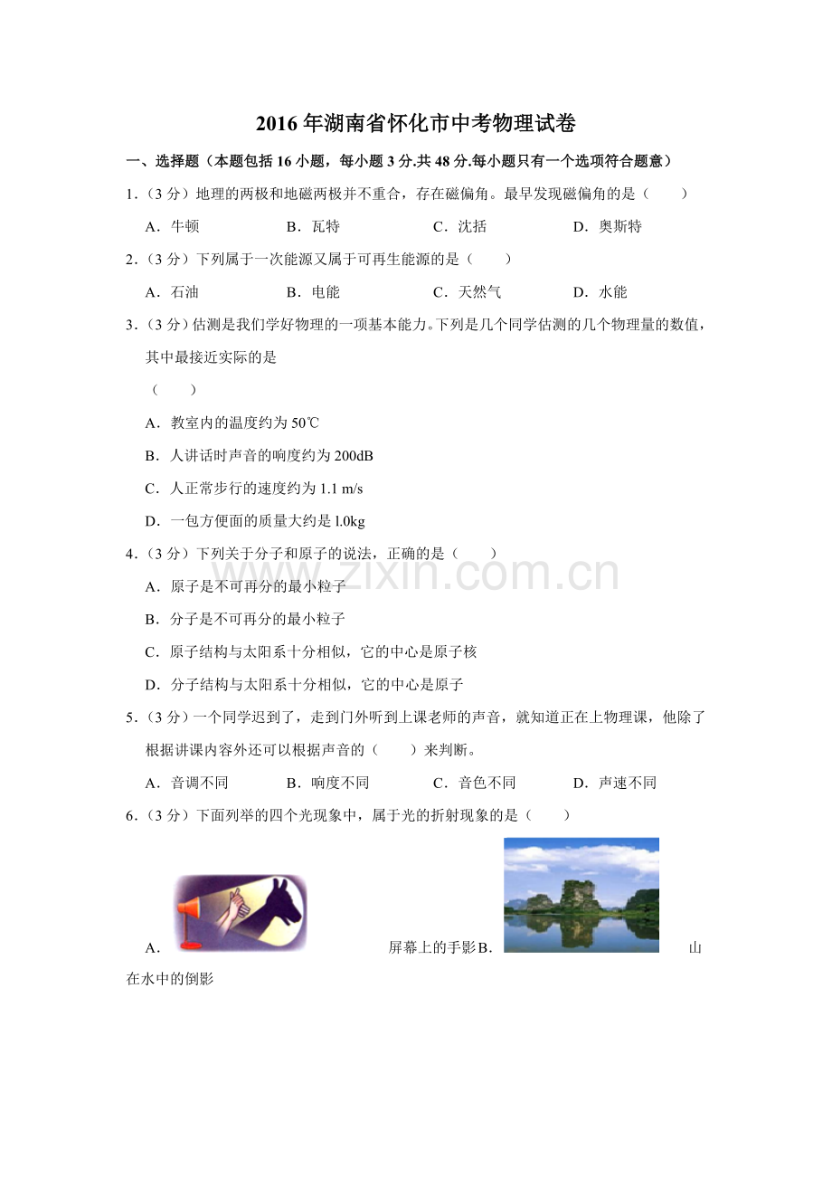 2016年湖南省怀化市中考物理试卷（学生版）.doc_第1页