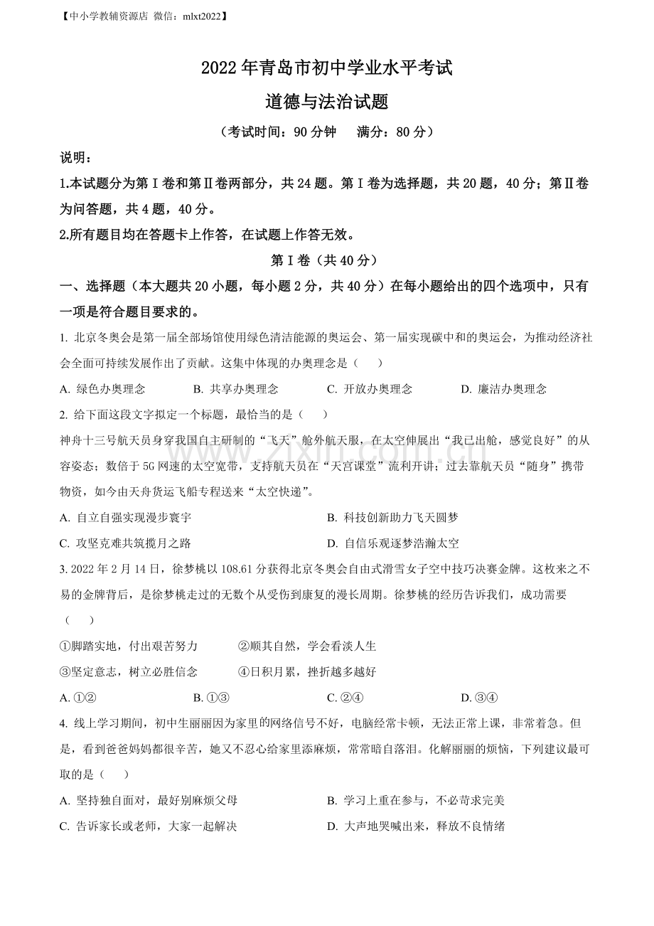 2022年山东省青岛市中考道德与法治真题（原卷版）.docx_第1页