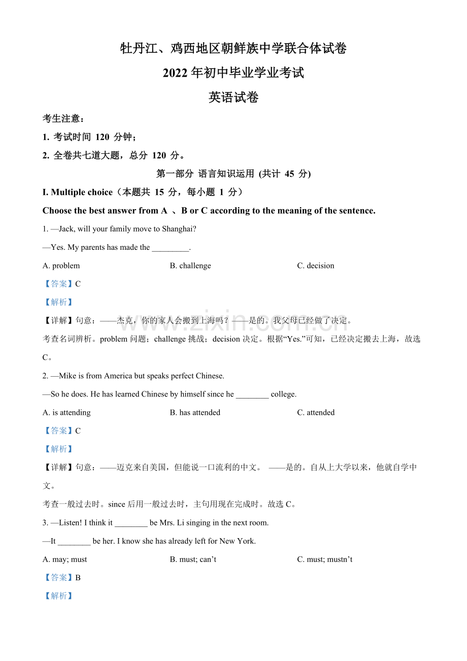 2022年黑龙江省牡丹江市、鸡西地区朝鲜族学校中考英语真题（解析版）.docx_第1页