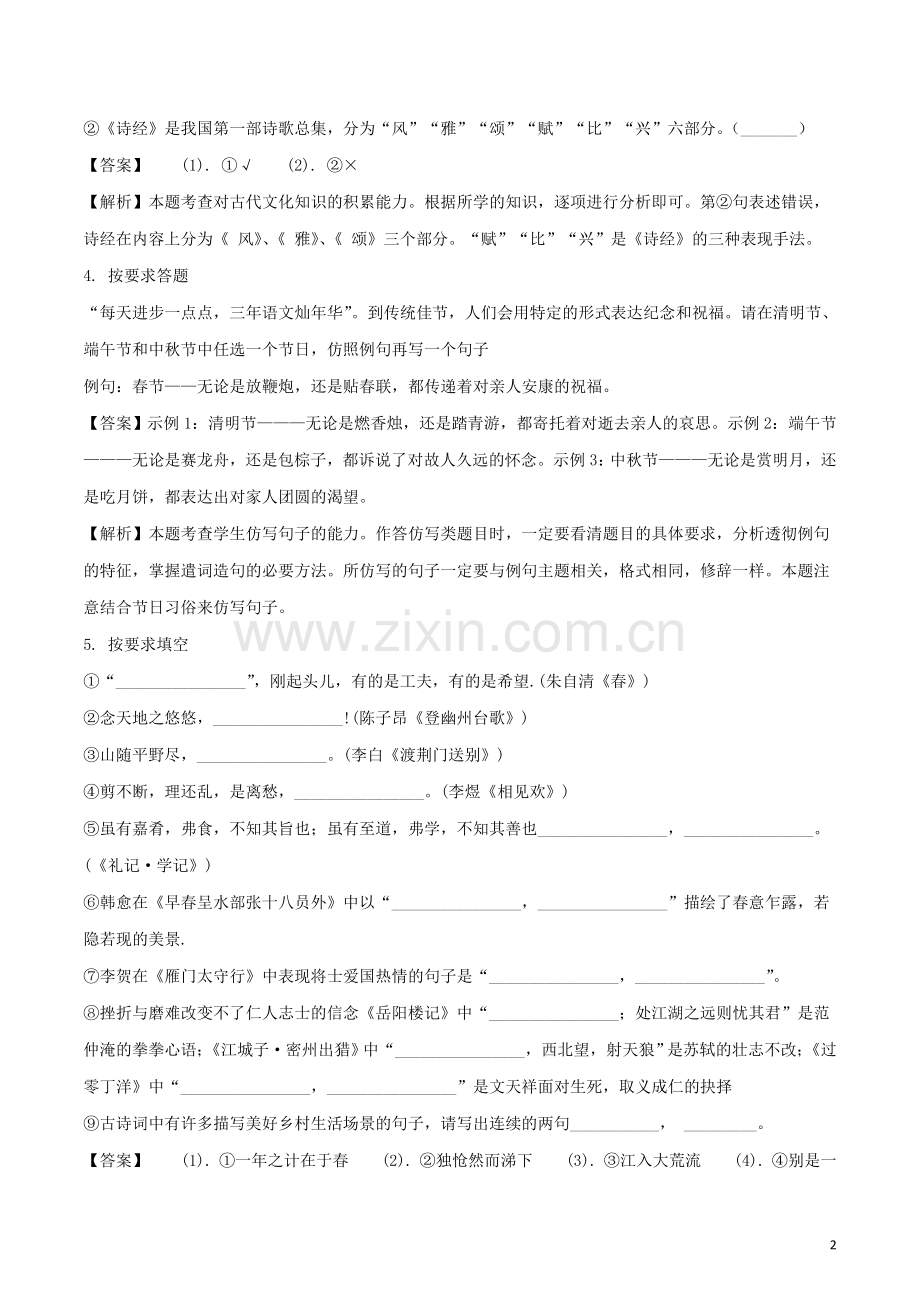 山东省聊城市2018年中考语文真题试题（含解析）.doc_第2页