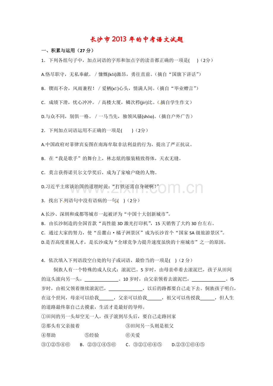 2013年长沙市中考语文试题及答案.doc_第1页