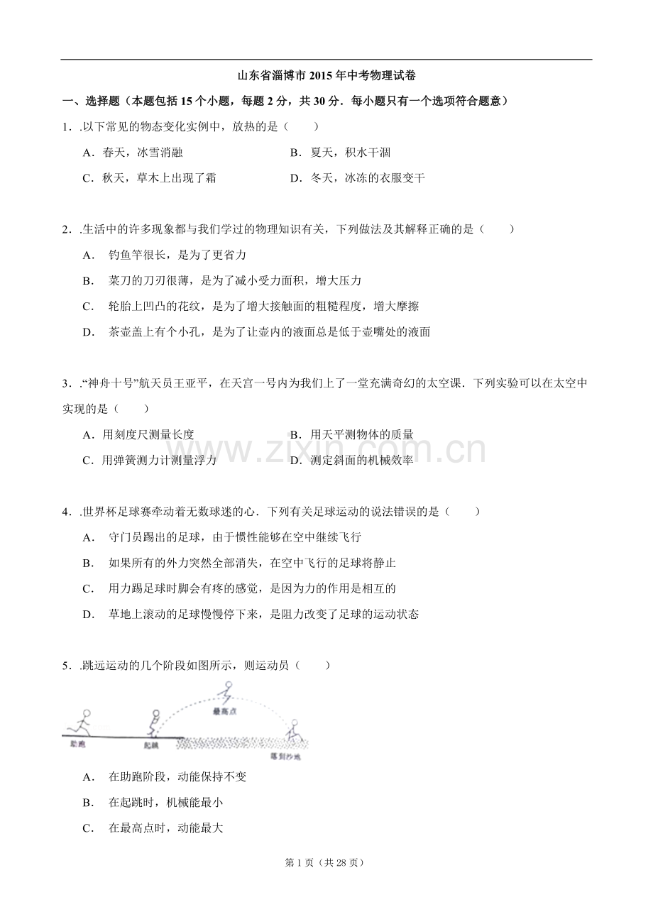 2015年淄博市中考物理试卷及答案解析.doc_第1页