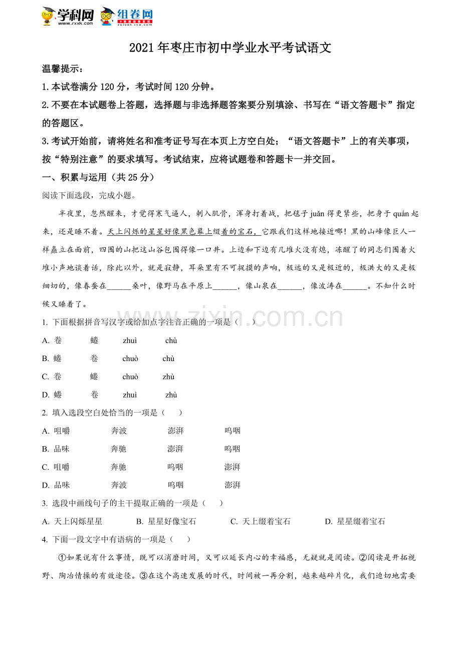 山东省枣庄市2021年中考语文试题（原卷版）.doc_第1页