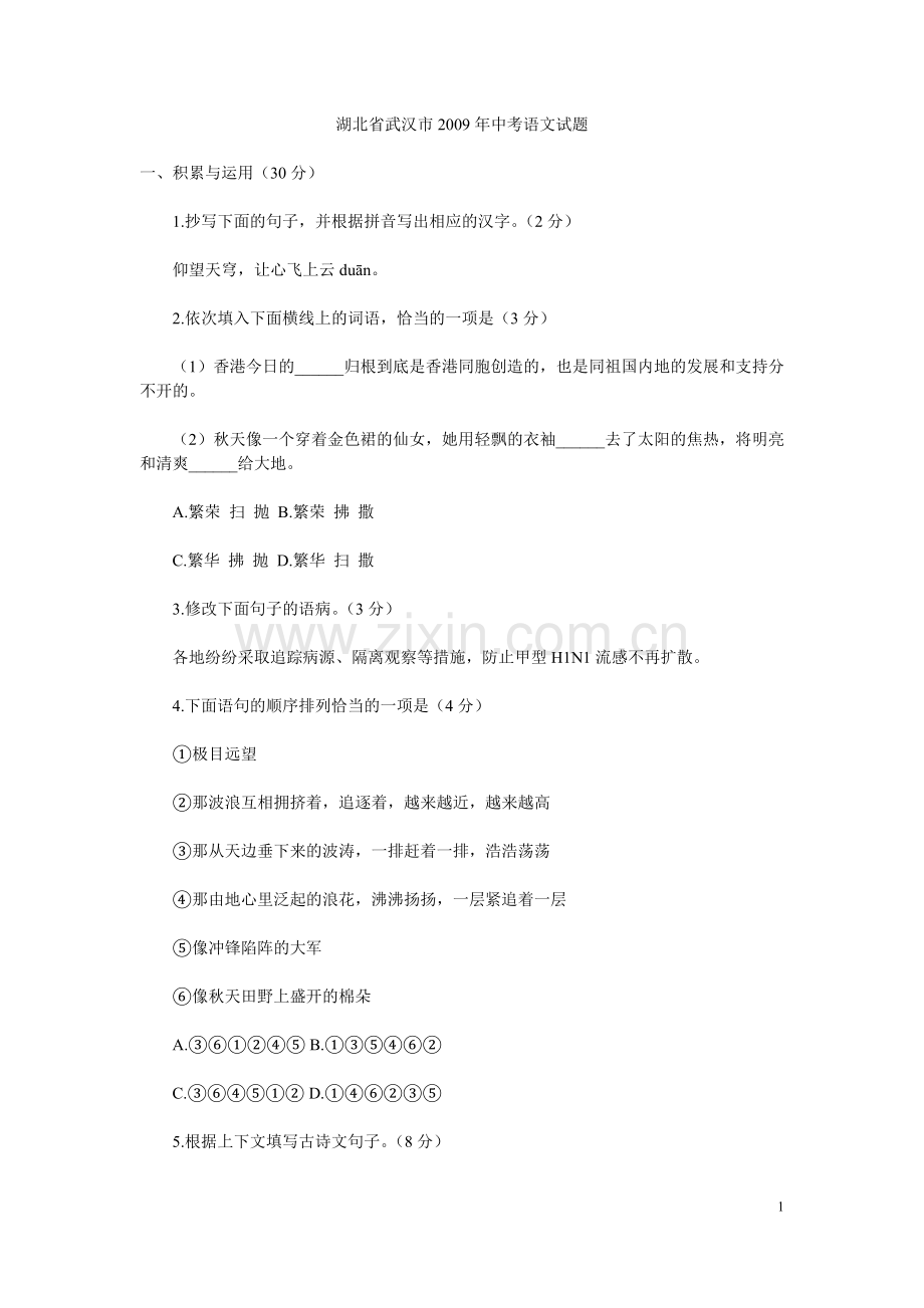 2009年武汉市中考语文试卷及答案.doc_第1页