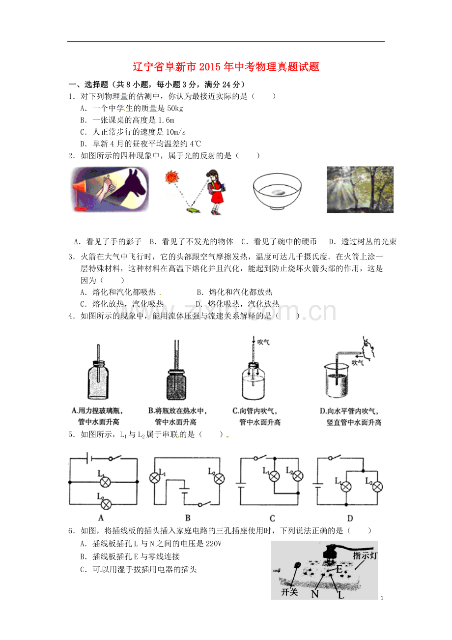 辽宁省阜新市2015年中考物理真题试题（含扫描答案）.doc_第1页