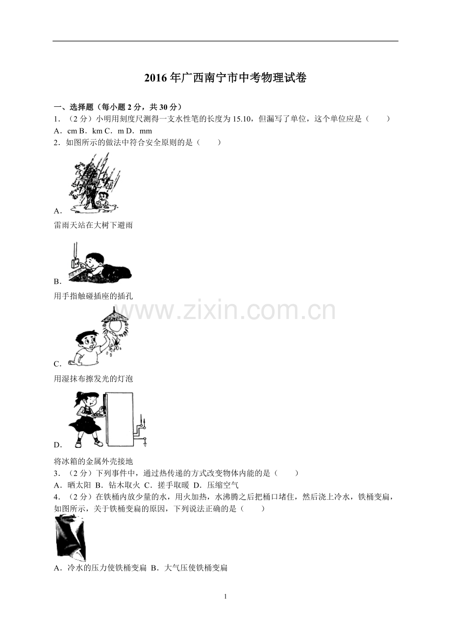 2016年广西南宁市中考物理试卷及解析.doc_第1页