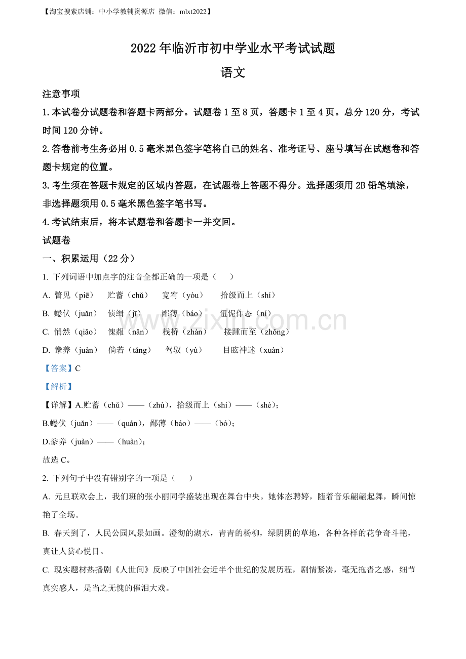2022年山东省临沂市中考语文真题（解析版）（1）.docx_第1页