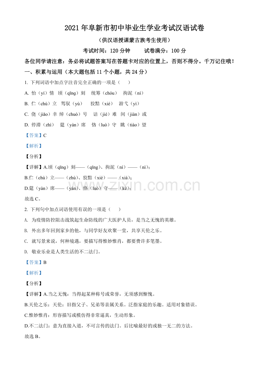 辽宁省阜新市2021年中考汉语试题（解析版）.doc_第1页