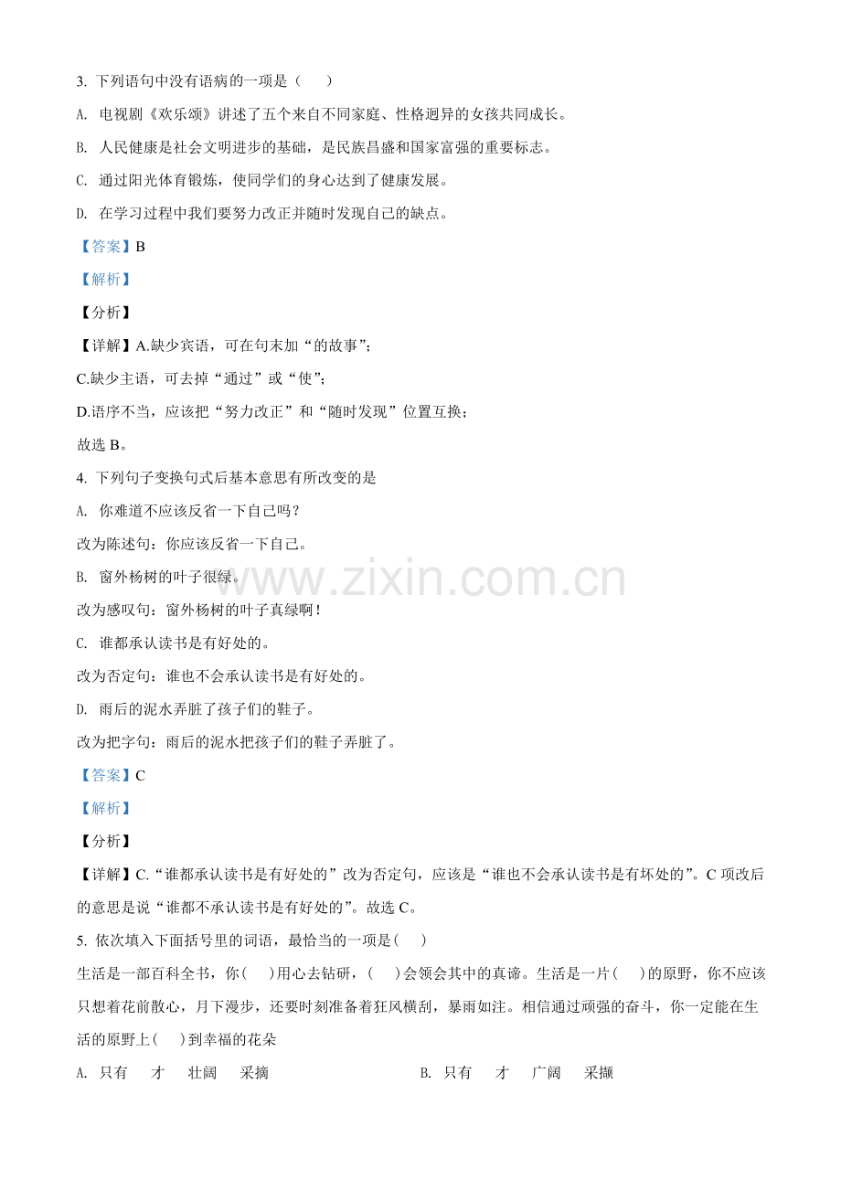 辽宁省阜新市2021年中考汉语试题（解析版）.doc_第2页