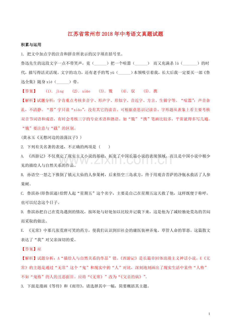 江苏省常州市2018年中考语文真题试题（含解析）.doc_第1页