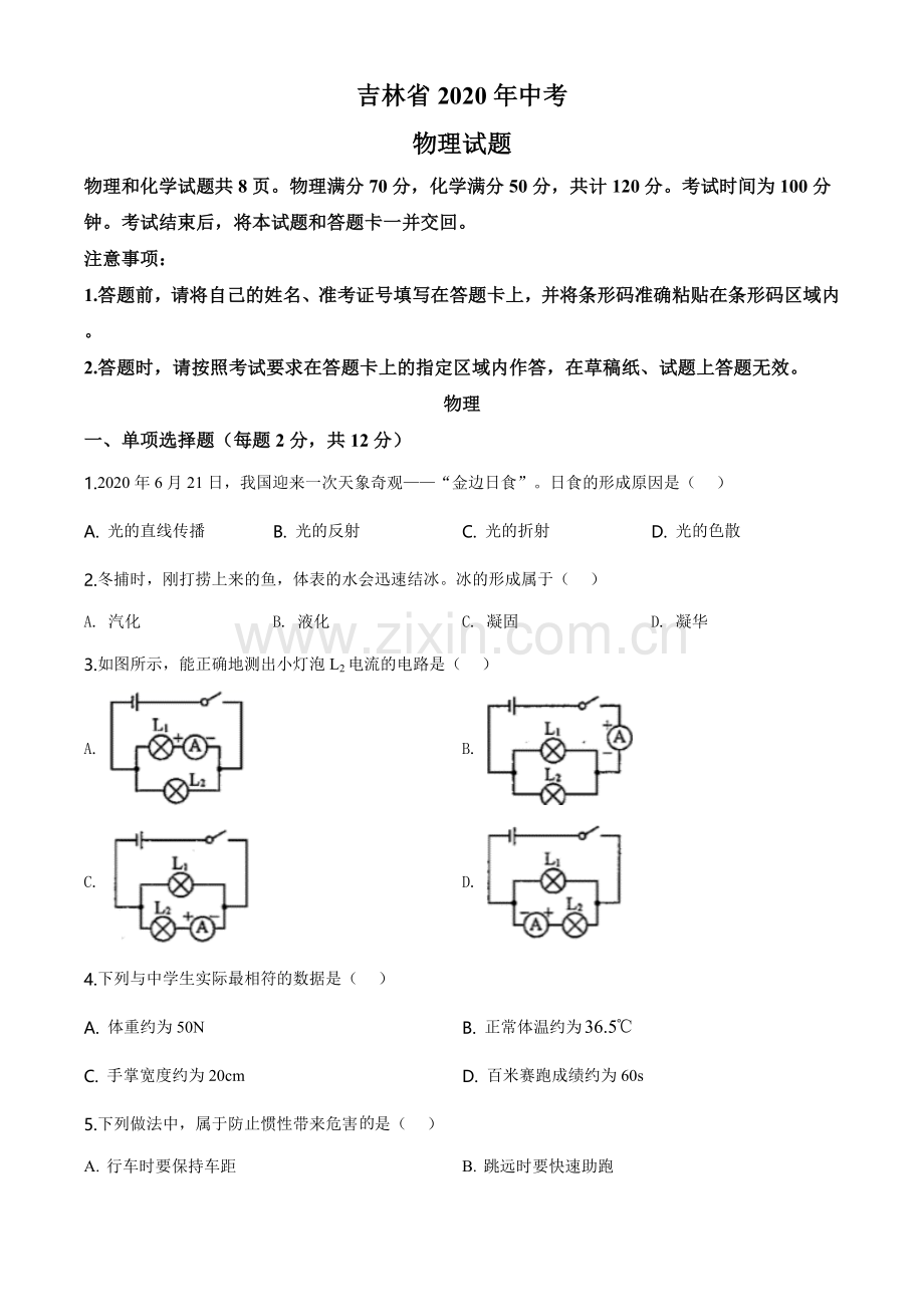 2020年吉林省中考物理试题（学生版）.doc_第1页
