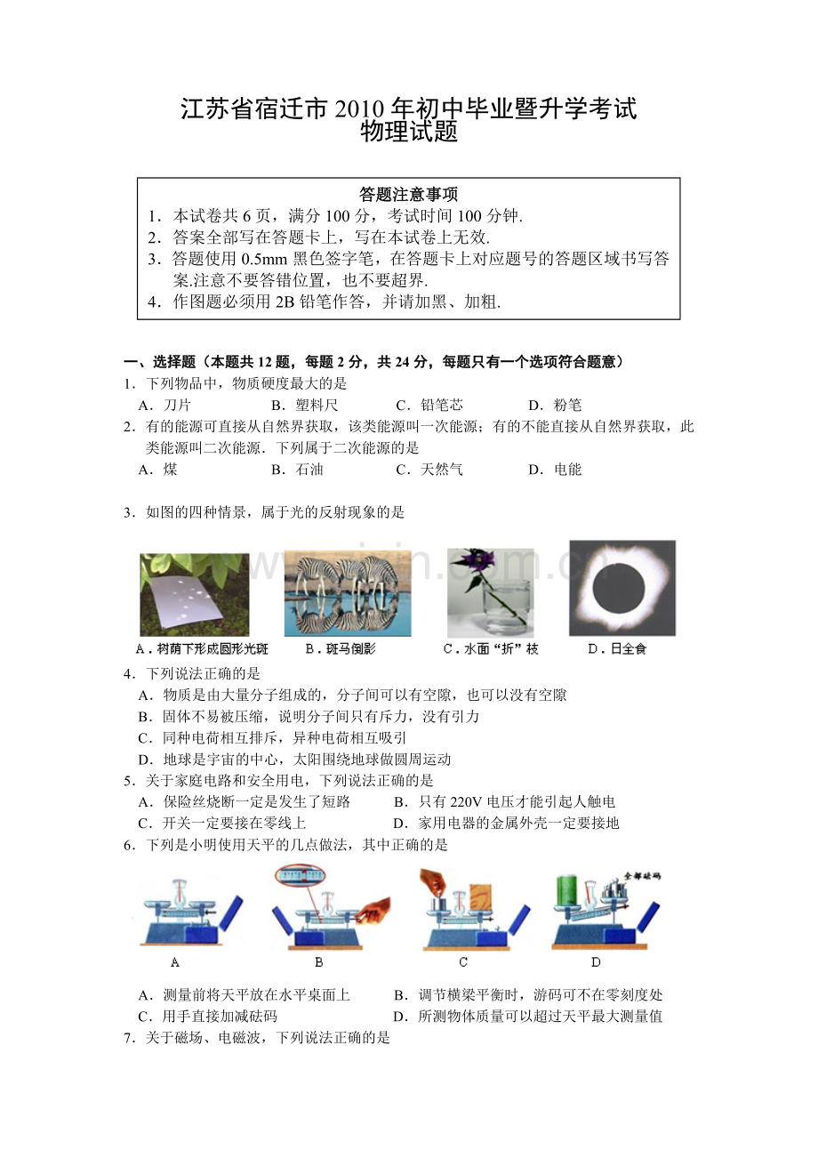 2010年江苏省宿迁市中考物理真题(word版有答案).doc_第1页