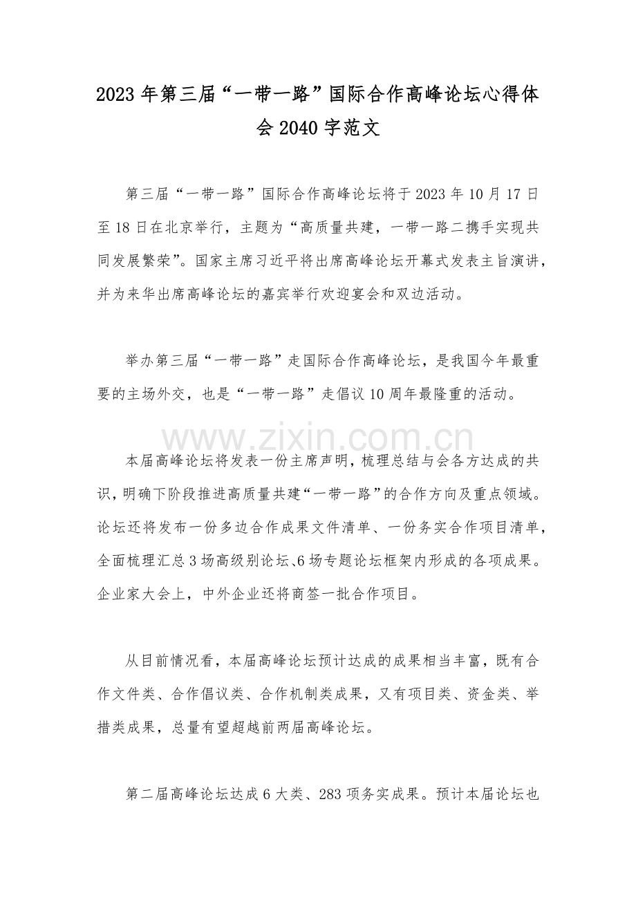 2023年第三届“一带一路”国际合作高峰论坛心得体会2040字范文.docx_第1页