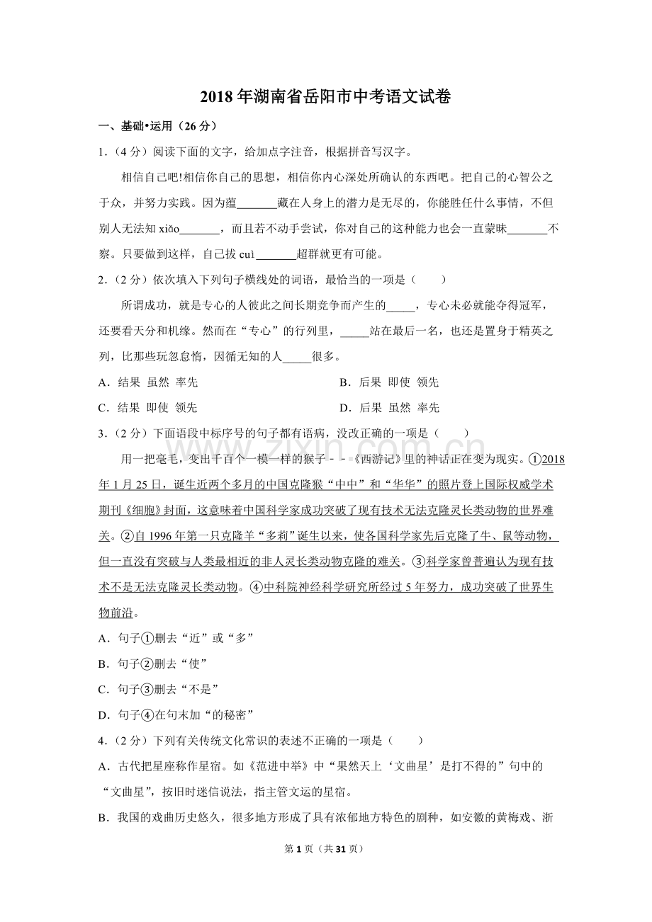 2018年湖南省岳阳市中考语文试卷（含解析版）.doc_第1页