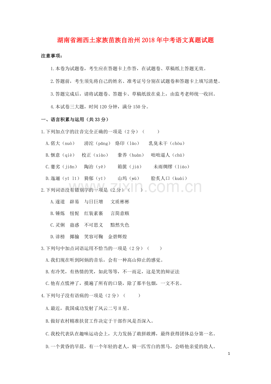 湖南省湘西土家族苗族自治州2018年中考语文真题试题（含答案）.doc_第1页