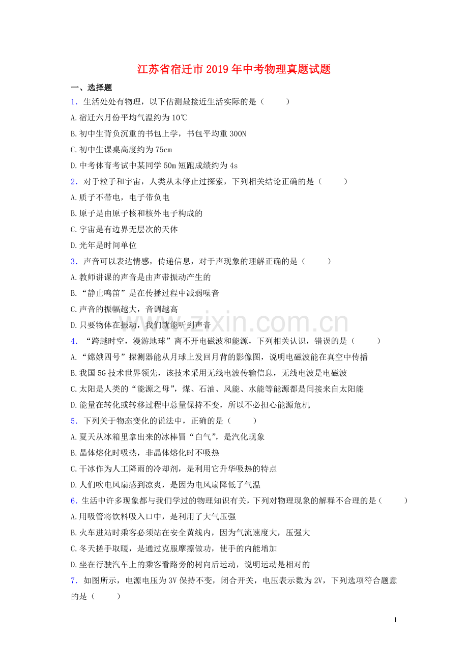 江苏省宿迁市2019年中考物理真题试题.doc_第1页