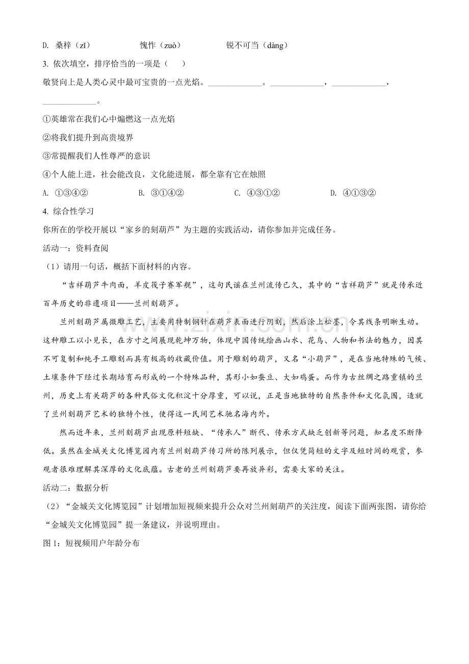 2020年甘肃省兰州市中考语文试题（A）（原卷版）.doc_第2页