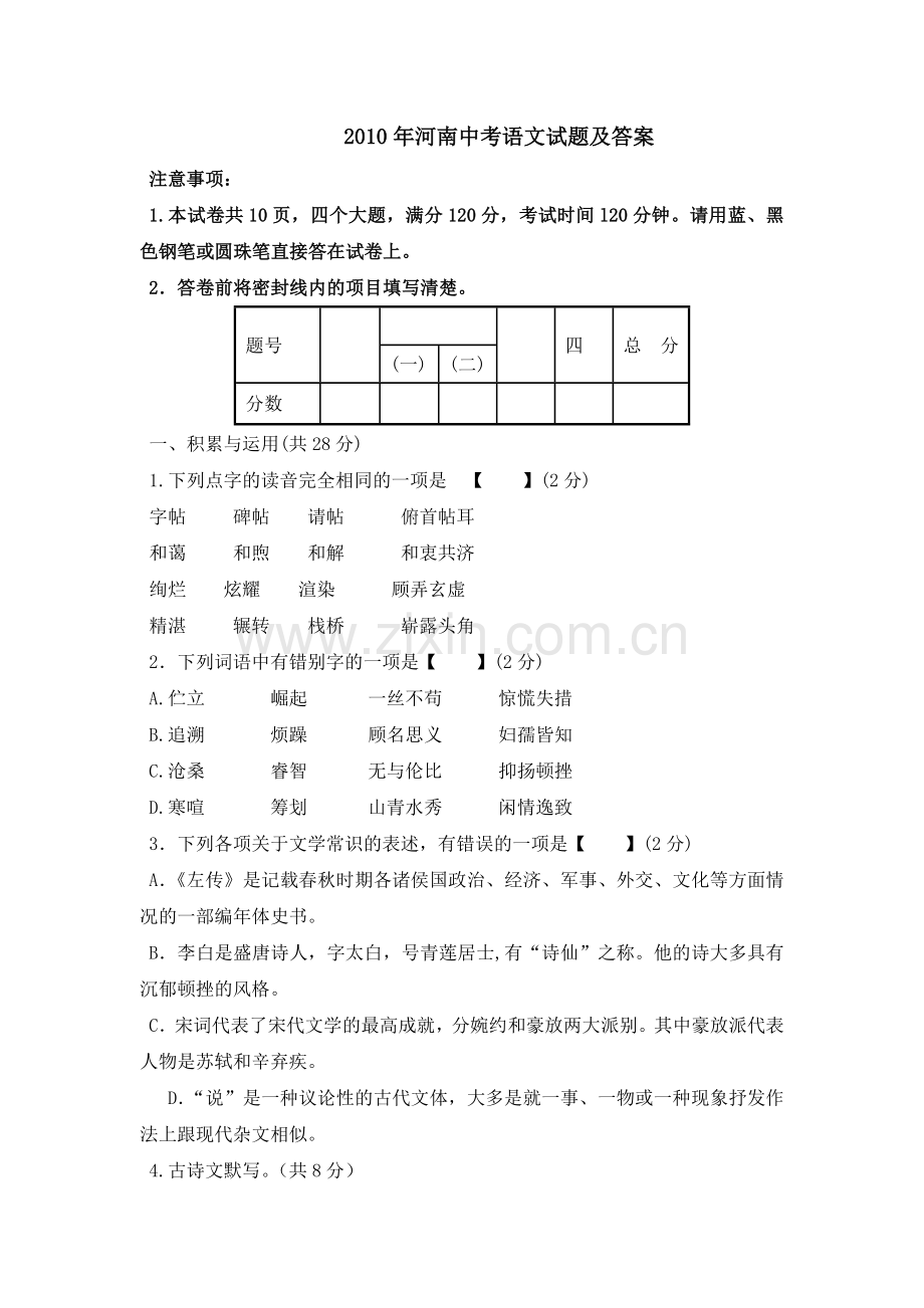 2010河南中招考试语文试题及答案.doc_第1页