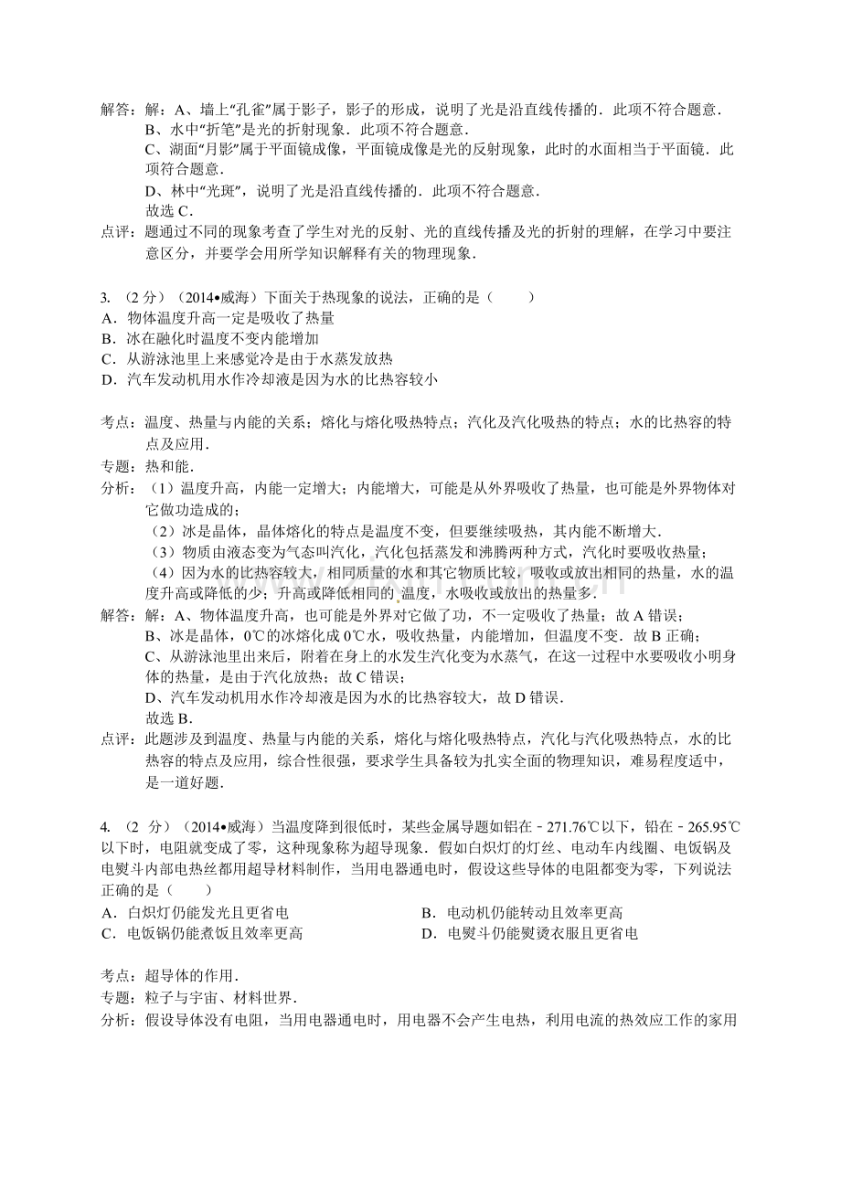 2014年威海市中考物理试题及答案解析.docx_第2页
