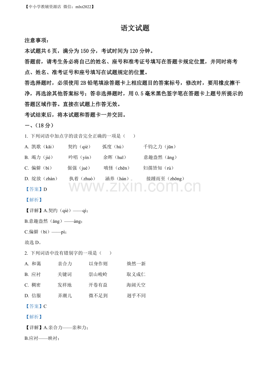 2022年山东省济南市中考语文真题（解析版）.docx_第1页