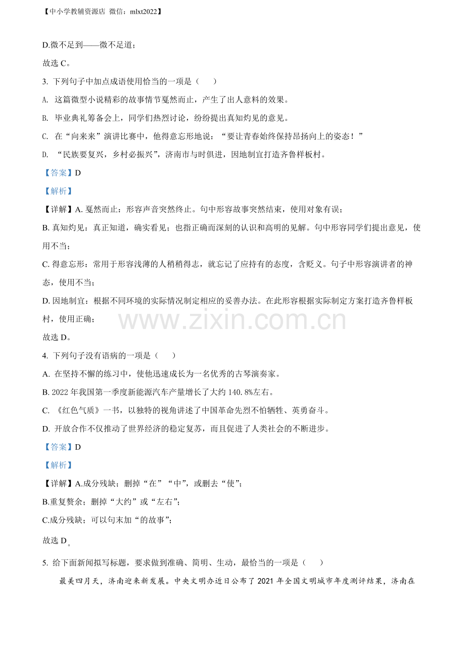 2022年山东省济南市中考语文真题（解析版）.docx_第2页