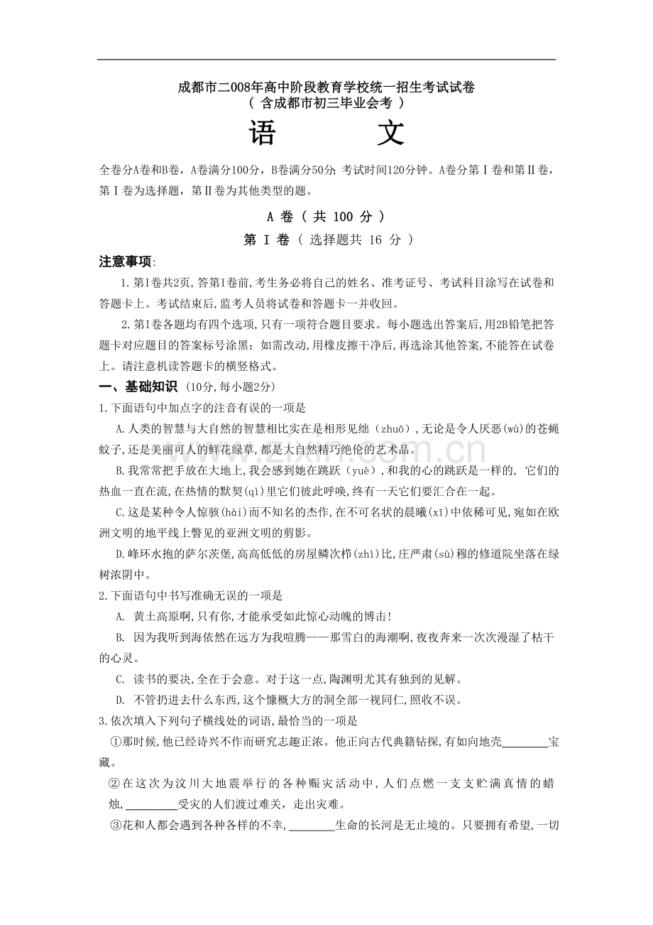 2008年成都市中考语文试题及答案.doc_第1页