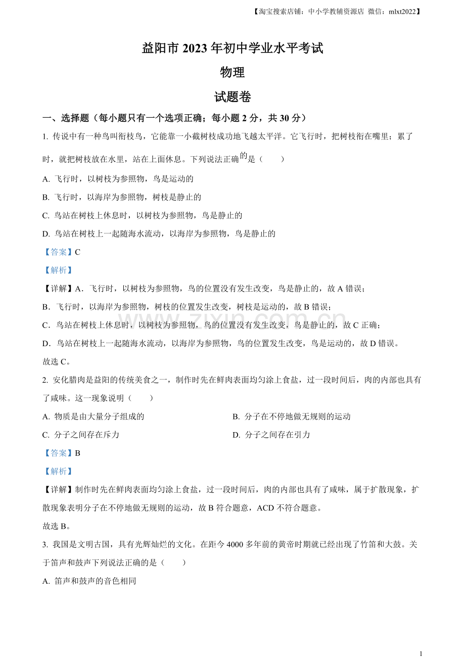 2023年湖南省益阳市中考物理试题（解析版）.docx_第1页