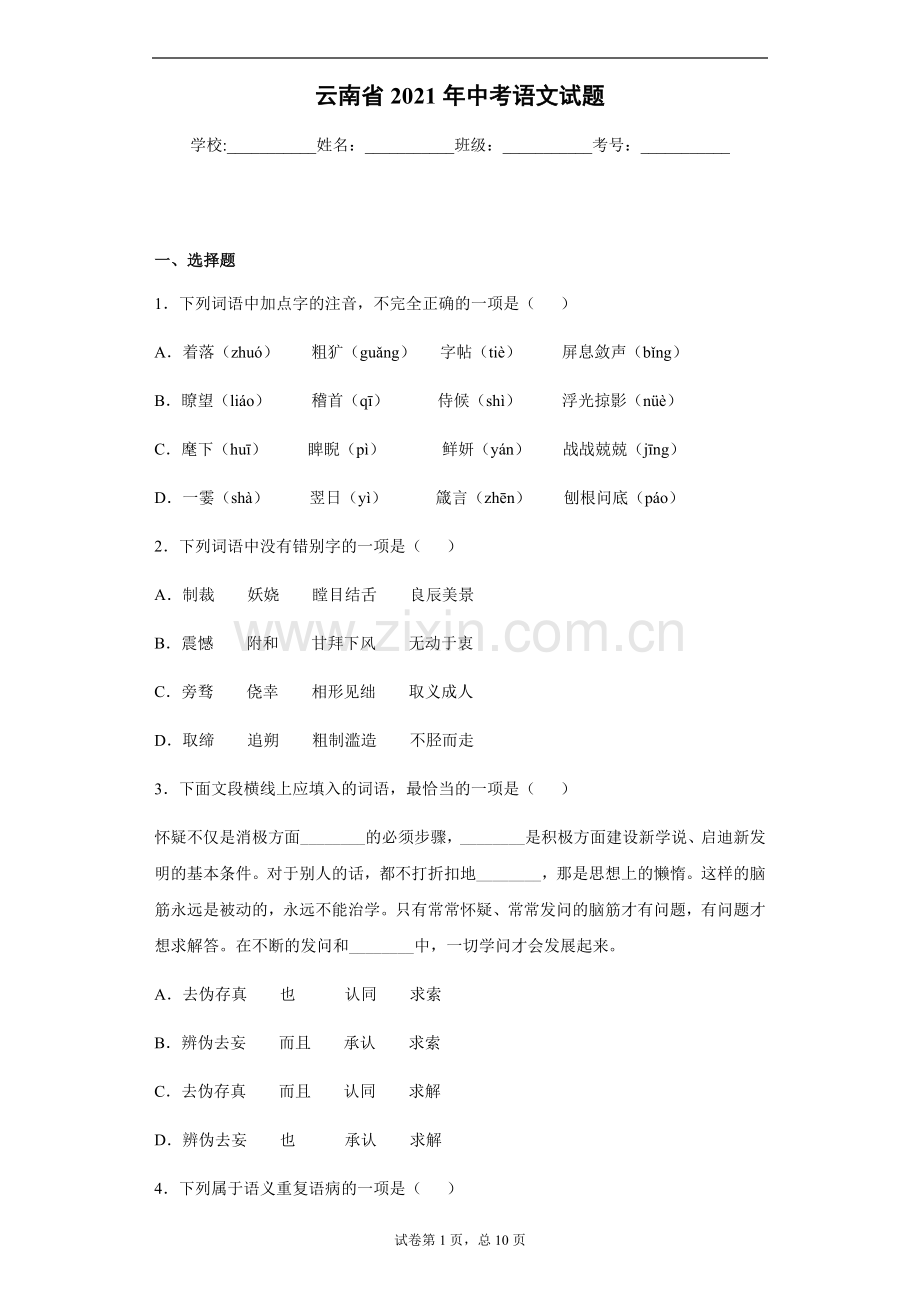 2021年云南省中招考试语文试题(word版有答案).docx_第1页