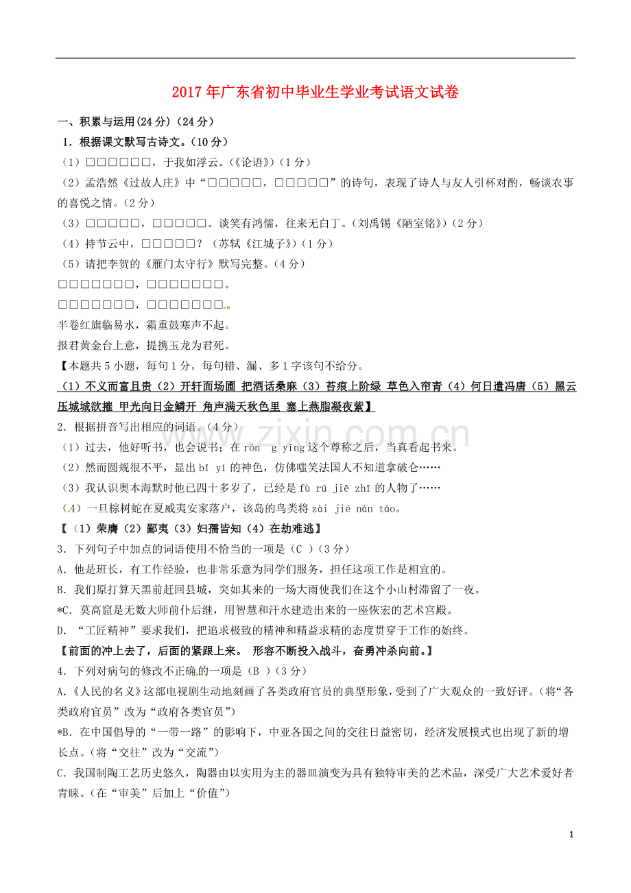 广东省2017年中考语文真题试题（含答案）.doc_第1页