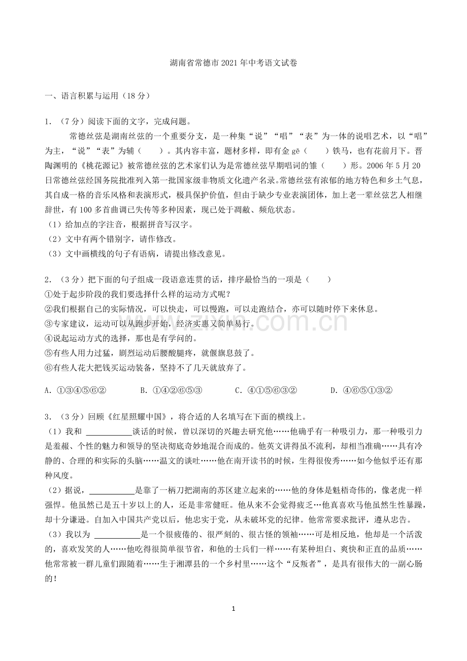 湖南省常德市2021年中考语文试卷（原卷版）.docx_第1页