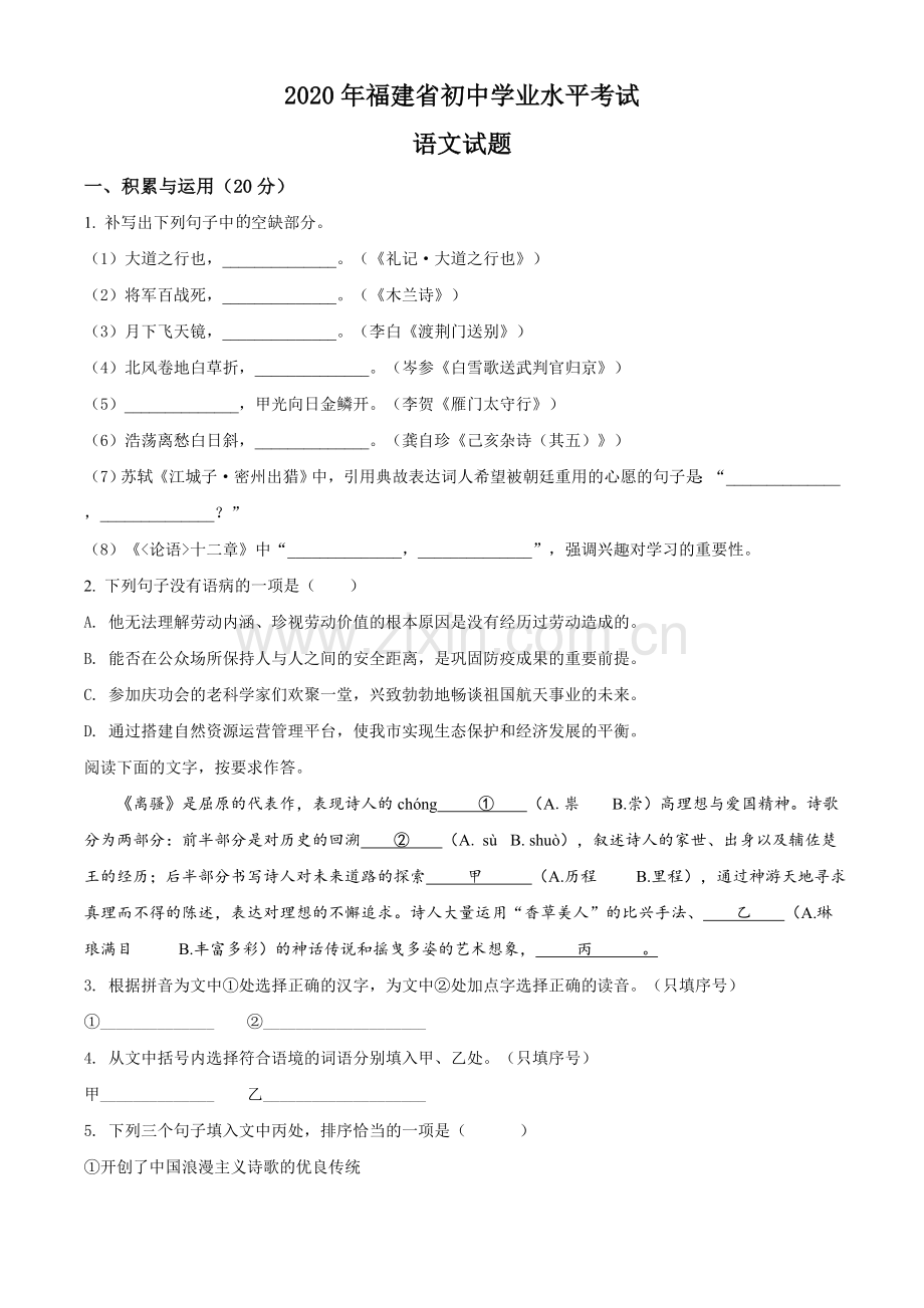 2020年福建省中考语文试题（原卷版）.doc_第1页