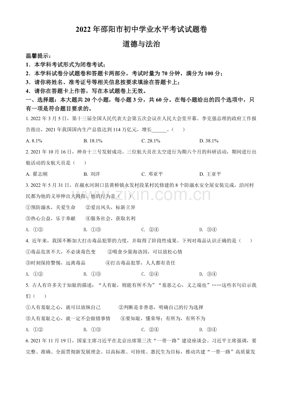 2022年湖南省邵阳市中考道德与法治真题（原卷版）.docx_第1页