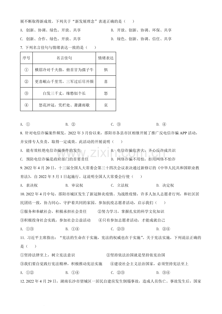 2022年湖南省邵阳市中考道德与法治真题（原卷版）.docx_第2页