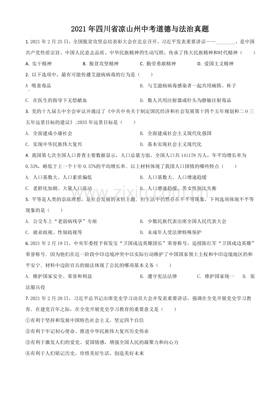 四川省凉山州2021年中考道德与法治真题（原卷版）.doc_第1页