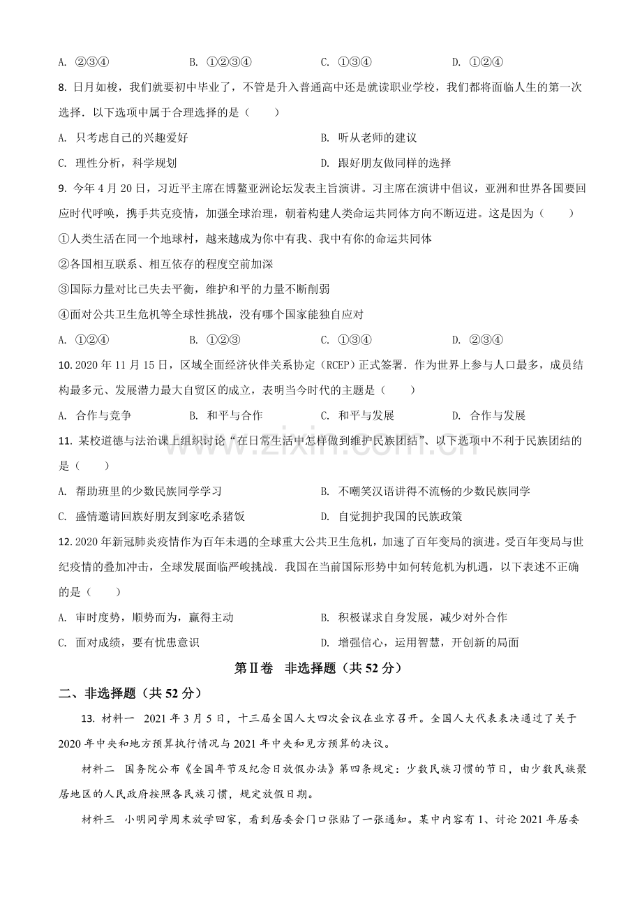 四川省凉山州2021年中考道德与法治真题（原卷版）.doc_第2页