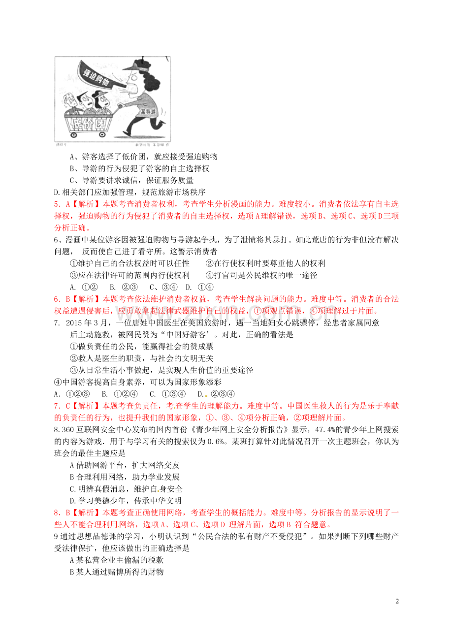 山东省青岛市2015年中考政治真题试题（含解析）.doc_第2页
